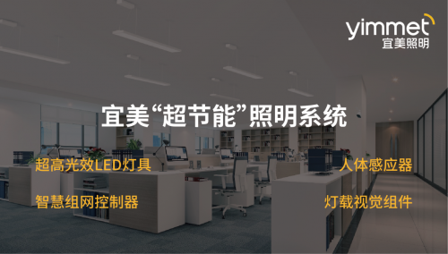 宜美照明：節(jié)能不止于關(guān)燈，更在于智慧與健康