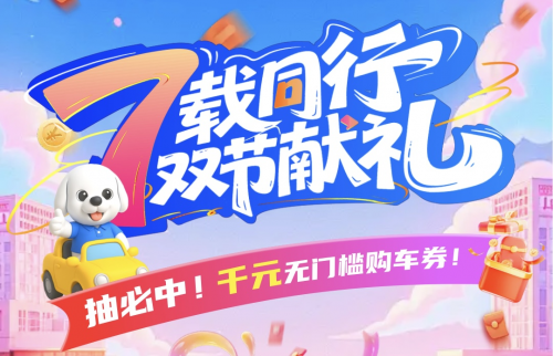 淘車(chē)車(chē)啟動(dòng)七周年大促，近70家門(mén)店聯(lián)動(dòng)迎戰(zhàn)“超級(jí)黃金周”