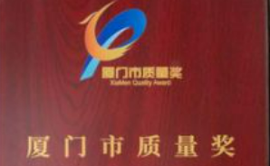 《廈門市質(zhì)量獎管理辦法》10月1日施行