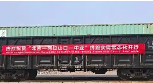 北京中亞班列阿拉山口線路實現(xiàn)常態(tài)化運行
