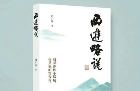 劉廣迎新作《西游略說》新視角解讀名著