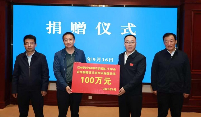 鄉(xiāng)村振興“藥”有溫度，以嶺藥業(yè)向察右前旗捐贈百萬藥品
