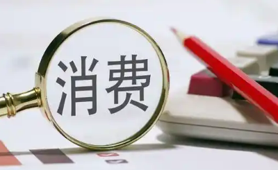 二季度消費報告：需求精細化、品質(zhì)化等趨勢明顯