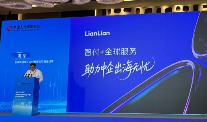 共筑支付互聯(lián)生態(tài) 共享數(shù)字金融未來！ 連連數(shù)字參加第十四屆中國支付清算論壇