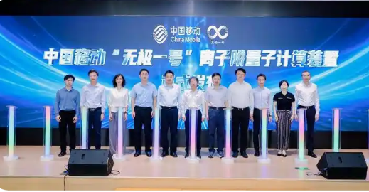 中國(guó)移動(dòng)發(fā)布“無(wú)極一號(hào)”離子阱量子計(jì)算裝置