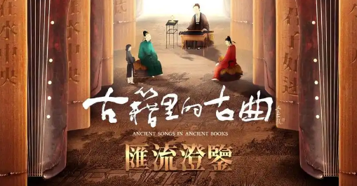 在古籍中聆聽中國好聲音