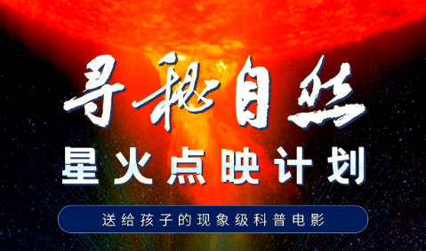 國家電影局、科技部等聯(lián)合印發(fā)通知開展“跟著電影做科普”專項行動