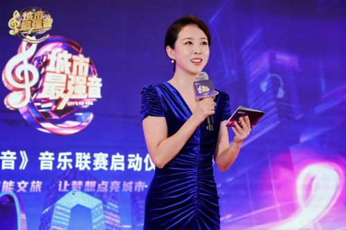 《城市最強(qiáng)音》音樂聯(lián)賽全國發(fā)布會啟航以音樂為鑰，開啟城市文化新紀(jì)元