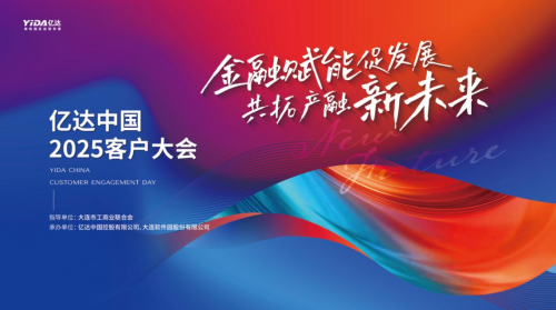 億達中國 2025 客戶大會成功舉辦：近百精英會聚大連，共議金融賦能，共拓產(chǎn)融合作