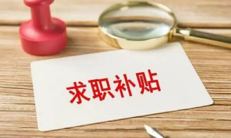 六類高校畢業(yè)生可申領(lǐng)一次性求職補(bǔ)貼