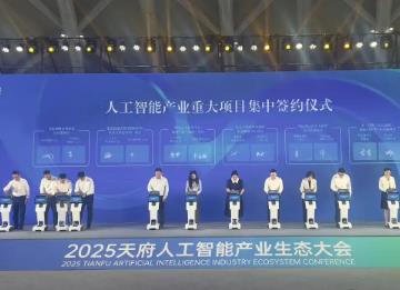 推動(dòng)人工智能加速落地，四川簽約13個(gè)重大產(chǎn)業(yè)項(xiàng)目