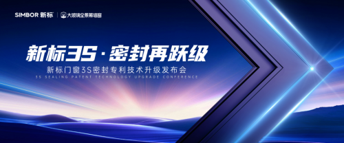 新標(biāo)門窗“3S密封技術(shù)2.0”升級發(fā)布！定義品質(zhì)生活新標(biāo)準(zhǔn)，領(lǐng)航行業(yè)價值升維