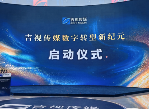 深入推進(jìn)數(shù)字化轉(zhuǎn)型，吉視傳媒集中發(fā)布十大數(shù)智新品及“星光計(jì)劃”