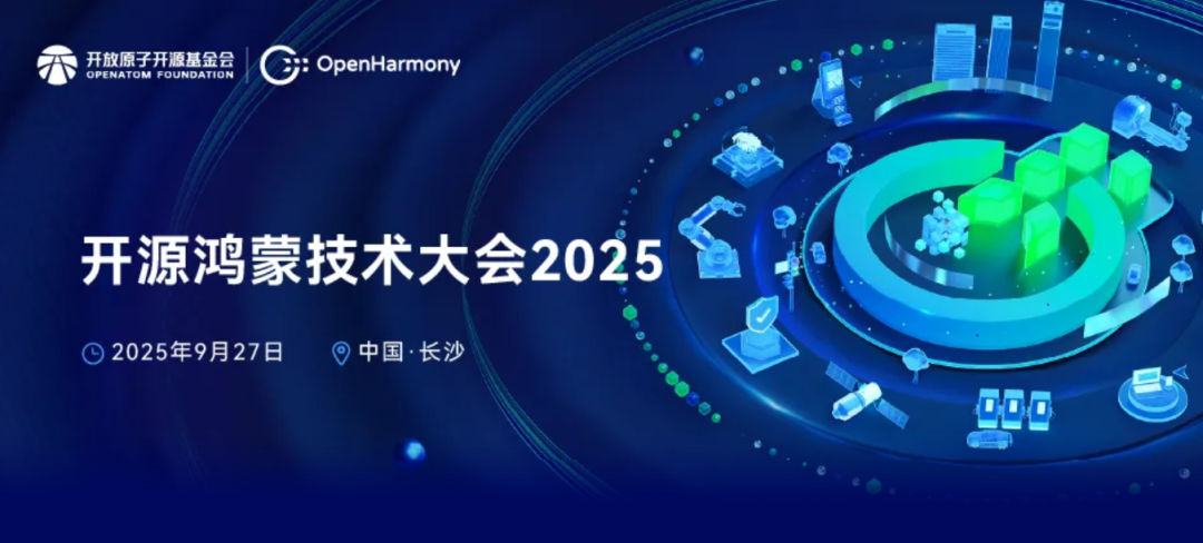 開源鴻蒙技術(shù)大會(huì)2025丨青軟集團(tuán)入選教育委員會(huì)，高校-企業(yè)-社區(qū)三方協(xié)同助開源鴻蒙生態(tài)躍升