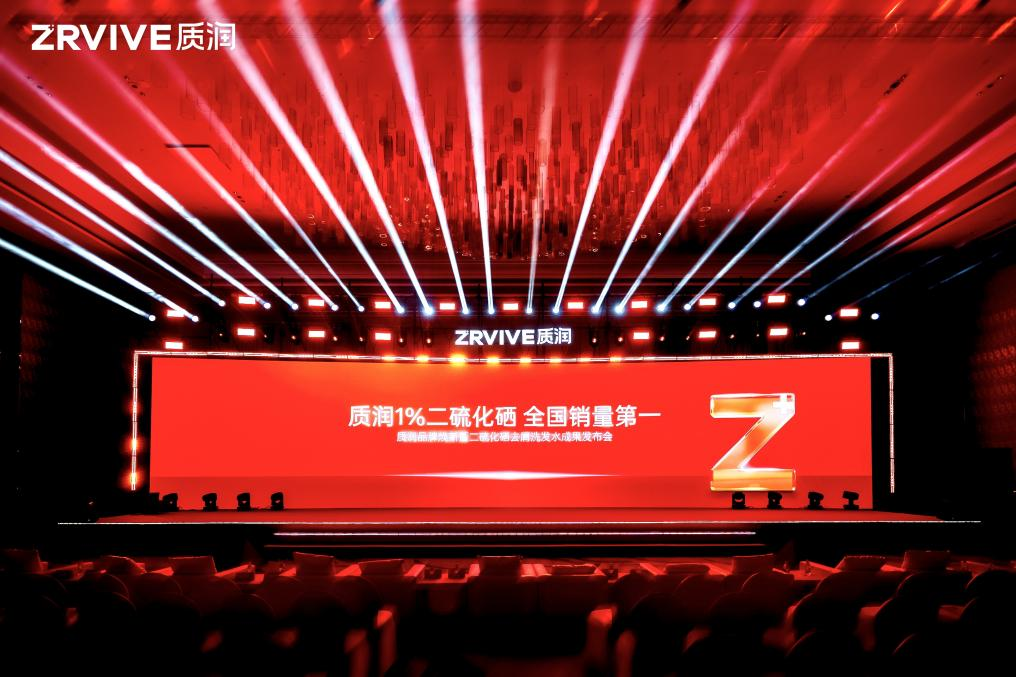 質(zhì)潤丨1%二硫化硒去屑洗發(fā)水·品牌煥新成果發(fā)布會(huì)官宣！