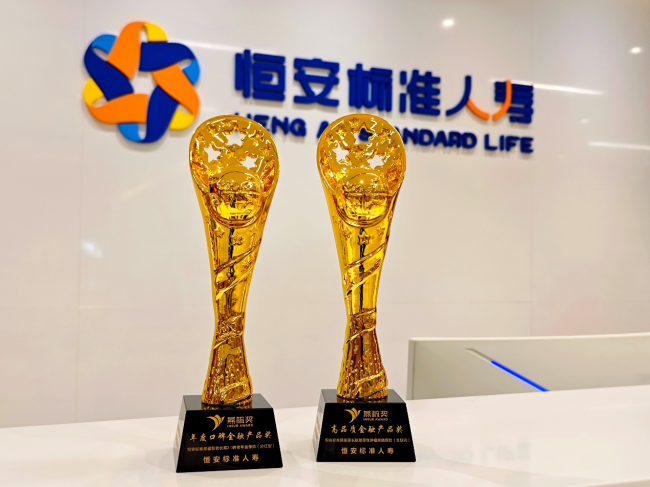 再創(chuàng)佳績！恒安標(biāo)準(zhǔn)人壽斬獲“燕梳獎”兩項(xiàng)殊榮