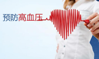 事關(guān)高血壓防治 基層醫(yī)療衛(wèi)生機(jī)構(gòu)這樣做