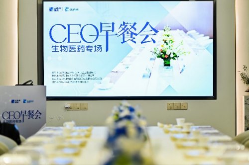 “CEO早餐”促“堿基配對”，大沙河建投邀政企學研共話生物醫(yī)藥