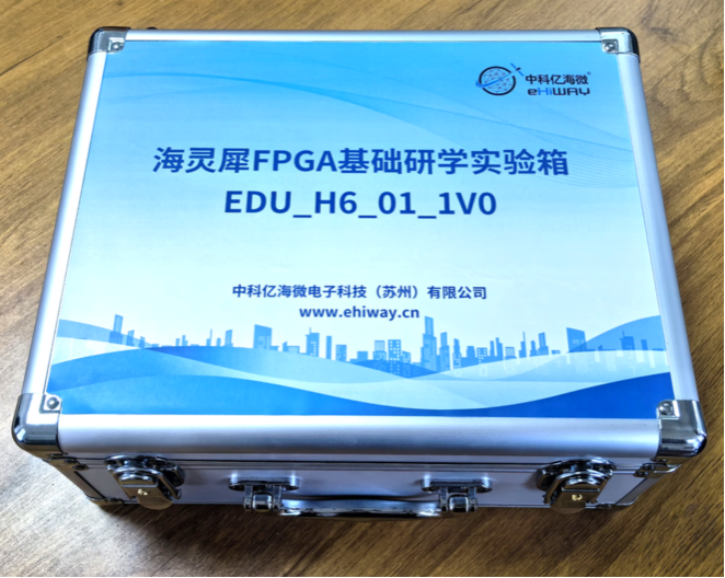 中科億海微海靈犀F(xiàn)PGA基礎(chǔ)研學(xué)實驗箱：豐富資源+深度解析，助力電子信息教學(xué)國產(chǎn)化