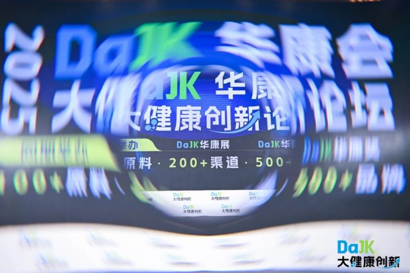 千人峰會，資源鏈接！2025華康會 · DaJK大健康創(chuàng)新論壇圓滿落幕！