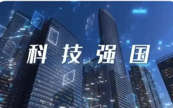 中國(guó)創(chuàng)新向世界展現(xiàn)新圖景