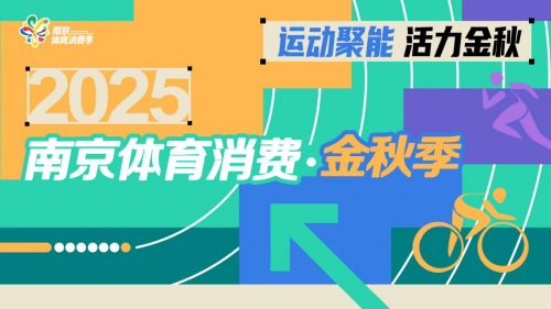運動聚能，活力金秋！2025南京體育消費金秋季正式啟動