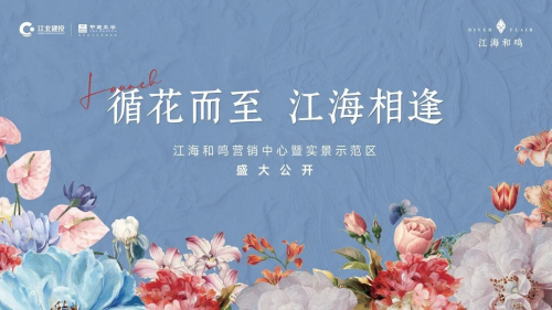 江海和鳴丨江海繁花之境，共鑒藝術(shù)盛放