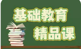 教育部開展2025年“基礎(chǔ)教育精品課”遴選