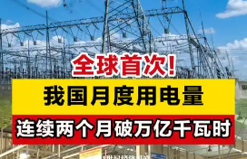 單月用電量連續(xù)破萬億千瓦時(shí)，怎么看？