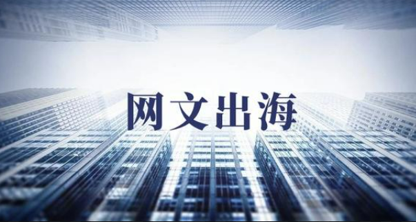 網(wǎng)文出海，掀起“文化共創(chuàng)”潮流