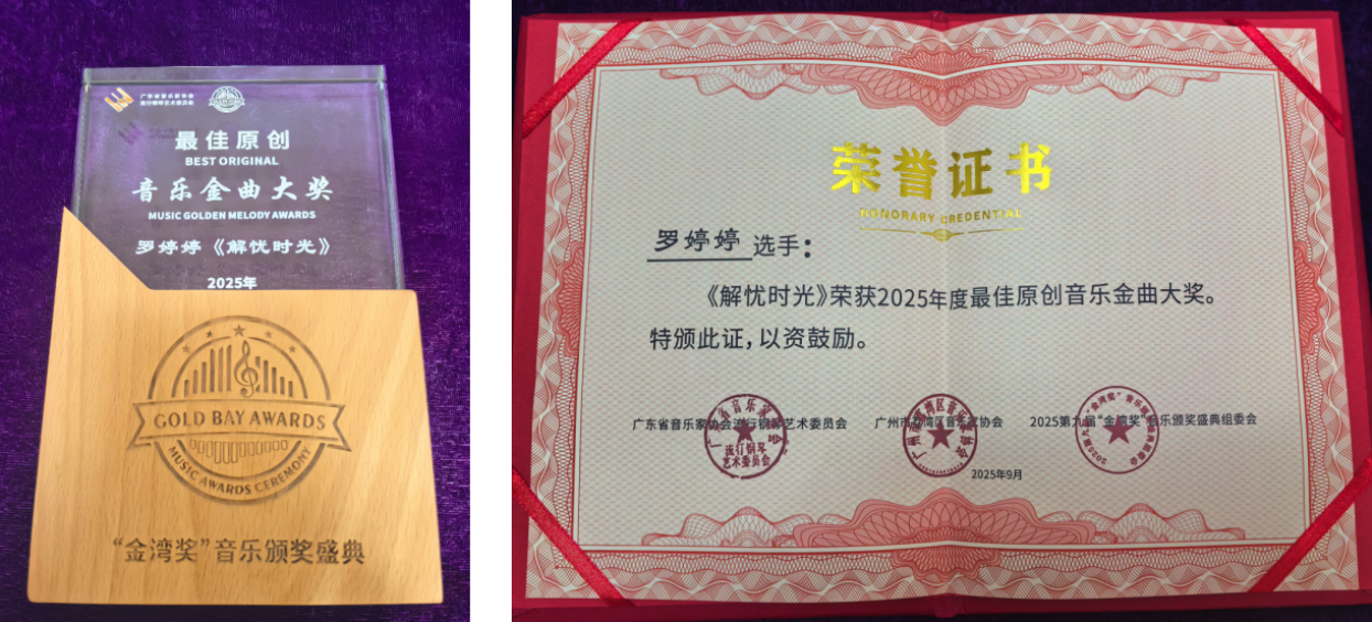 羅婷婷作品《解憂時(shí)光》獲得“最佳原創(chuàng)音樂金曲”大獎(jiǎng)