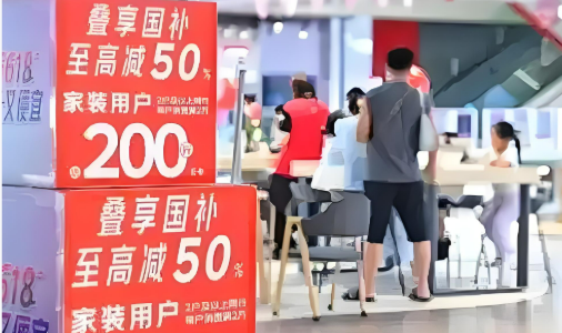 “國補”持續(xù)發(fā)力 3000億元資金如何點燃消費新熱情？