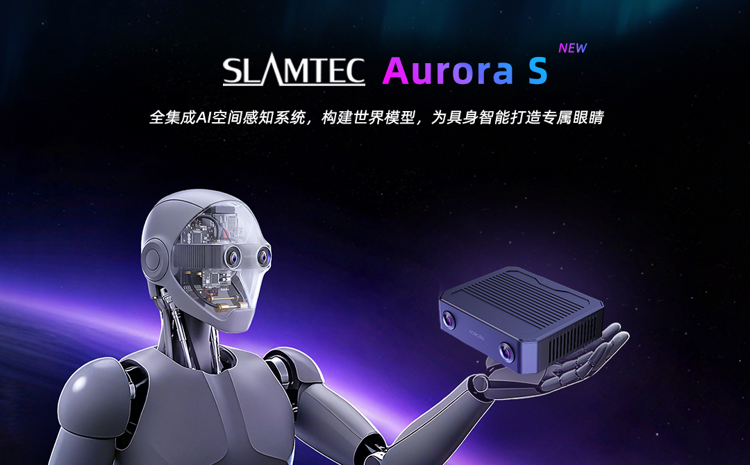 為「具身智能」打造專屬眼睛：思嵐科技Aurora S全集成AI空間感知系統(tǒng)破曉而來