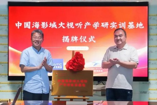 大視聽+文旅產(chǎn)業(yè)融合新模式：中國海影城大視聽產(chǎn)學研實訓基地正式揭牌