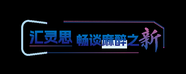 科曼醫(yī)療在CSA2025 看頭雁引領麻醉學科轉(zhuǎn)型