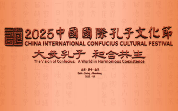 中國國際孔子文化節(jié)：聽，穿越千年的和鳴