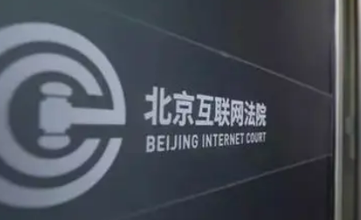 最高法：調(diào)整完善互聯(lián)網(wǎng)法院案件管轄范圍