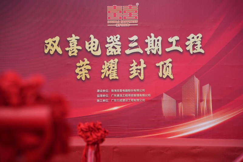 雙喜電器三期工程圓滿封頂，“智造未來”戰(zhàn)略再添新引擎