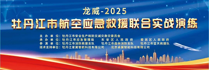 科技鑄盾，翼守龍江——卓翼智能閃耀“龍威-2025”應(yīng)急演練