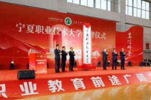 寧夏職業(yè)技術(shù)大學(xué)正式掛牌成立