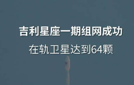吉利星座一期組網(wǎng)完成 我國低軌衛(wèi)星物聯(lián)網(wǎng)規(guī)?；ㄔO(shè)邁上新臺階