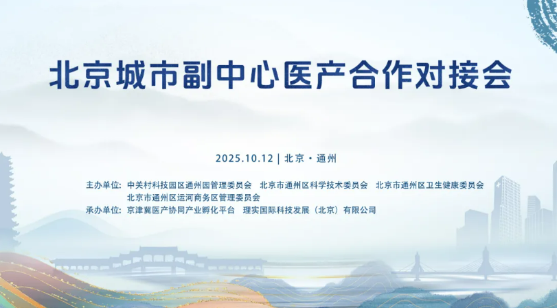 北京城市副中心醫(yī)產(chǎn)對接合作會成功舉辦