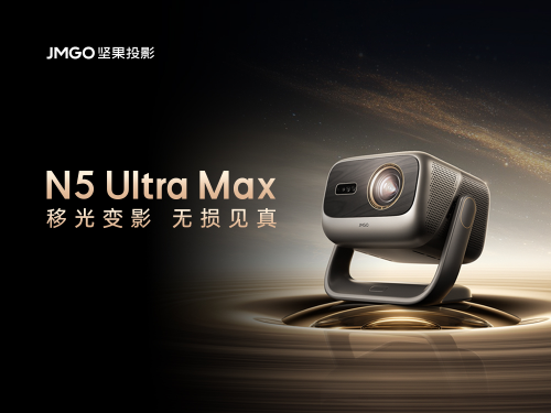 告別畫質公攤：堅果N5系列上市，以無損實戰(zhàn)畫質重塑家庭影音體驗畫質新標桿