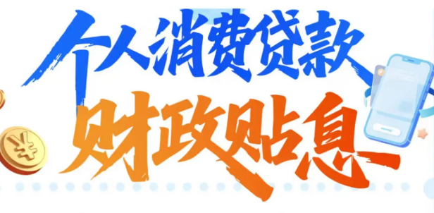 政策紅利精準(zhǔn)觸達(dá) 消費(fèi)貸貼息政策加速落地