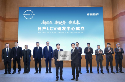 新起點(diǎn) 新使命 新未來 日產(chǎn)LCV研發(fā)中心在鄭州日產(chǎn)成立