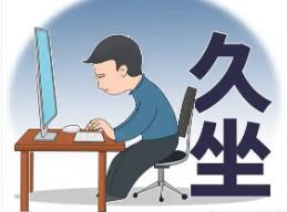 警惕久坐危害：從預(yù)防“經(jīng)濟(jì)艙綜合征”到辦公室健康指南