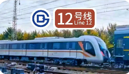 北京地鐵12號(hào)線成國(guó)內(nèi)首條部署5G-A四載波聚合技術(shù)地鐵線