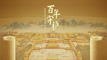 “頂流”故宮百年展，打動游客的關(guān)鍵詞是“守護”