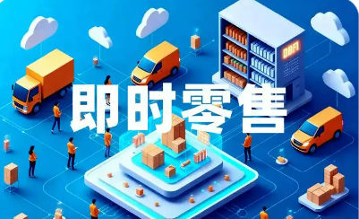 即時(shí)零售發(fā)展勢(shì)頭強(qiáng)勁：半小時(shí)送達(dá)，你下單了么？