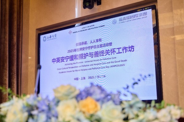 福壽園攜手上海大學(xué)舉辦“中英安寧緩和照護(hù)與善終關(guān)懷工作坊”
